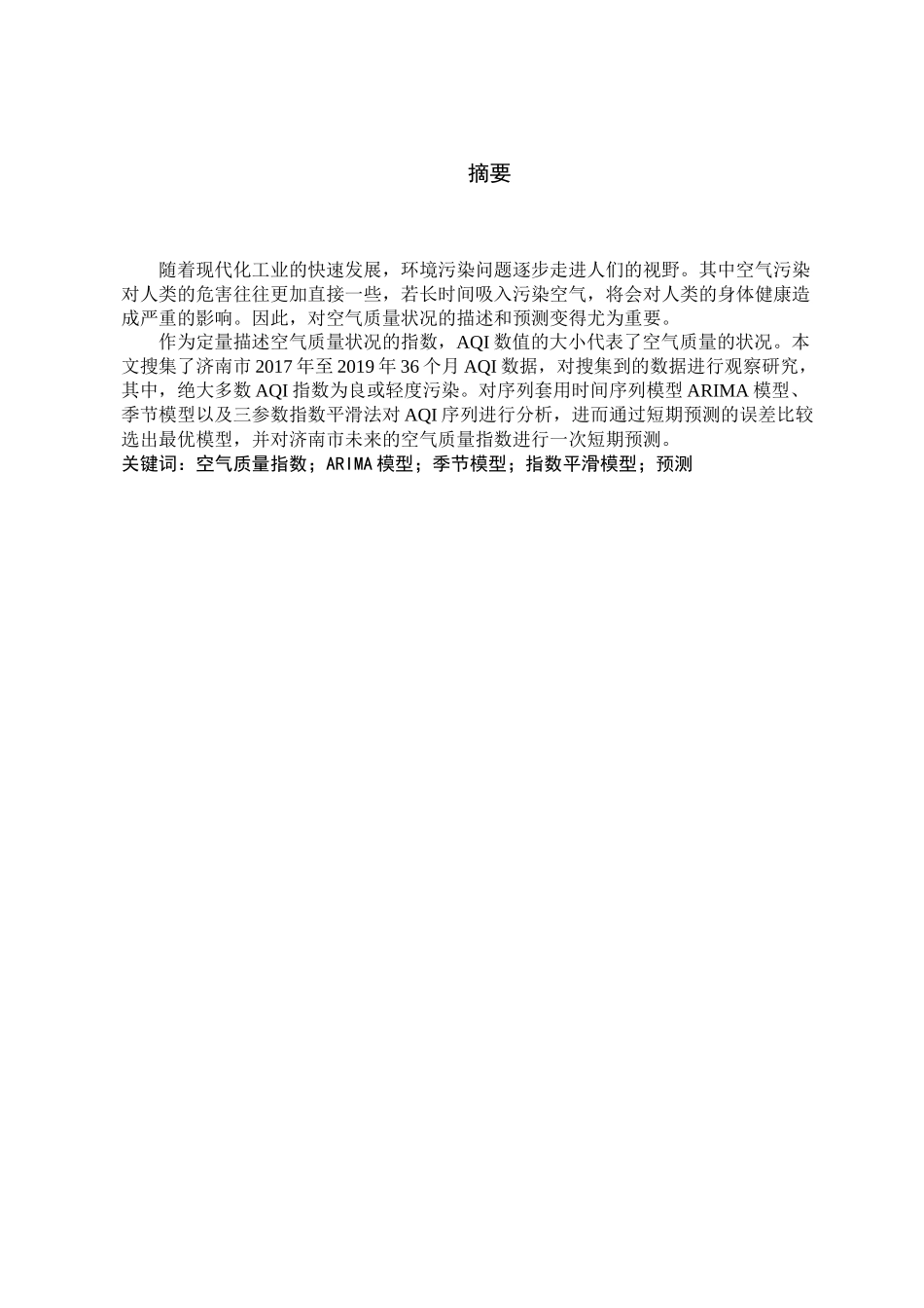 济南市空气质量状况调查_第1页