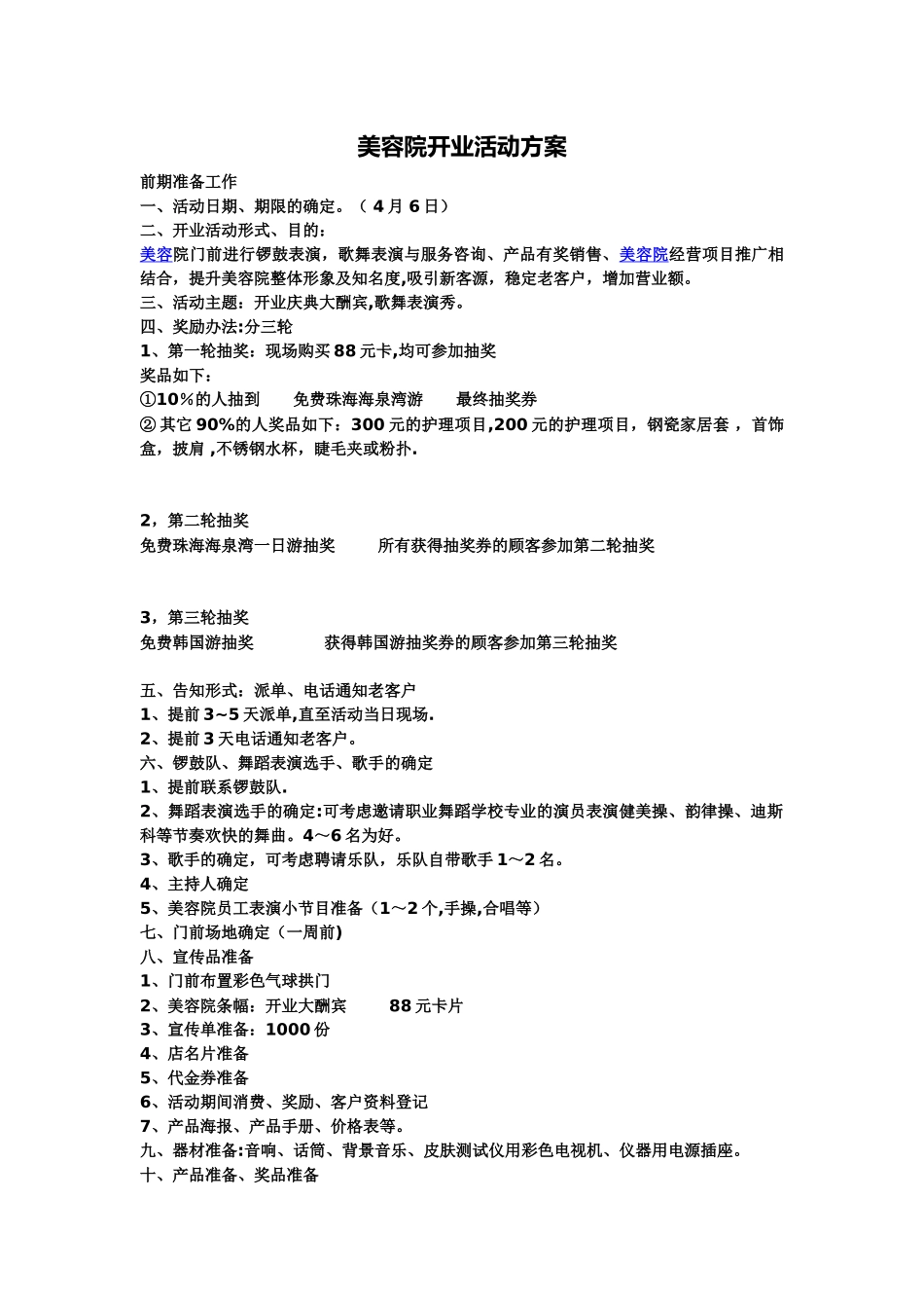 美容院经营方案_第1页