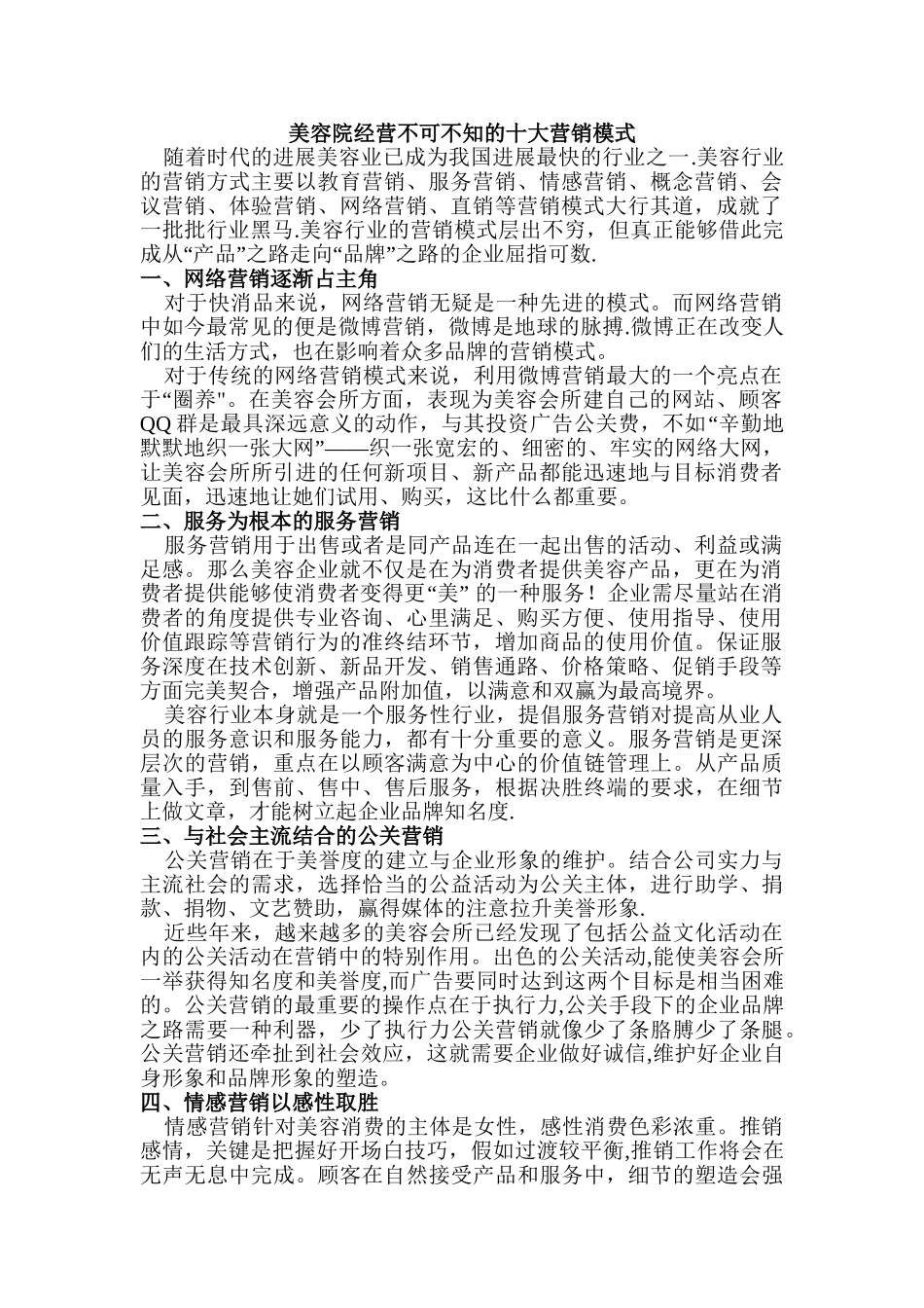 美容院经营不可不知的十大营销模式_第1页
