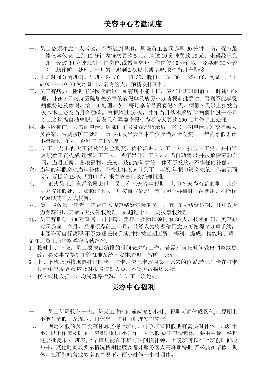 美容院考勤制度_第1页