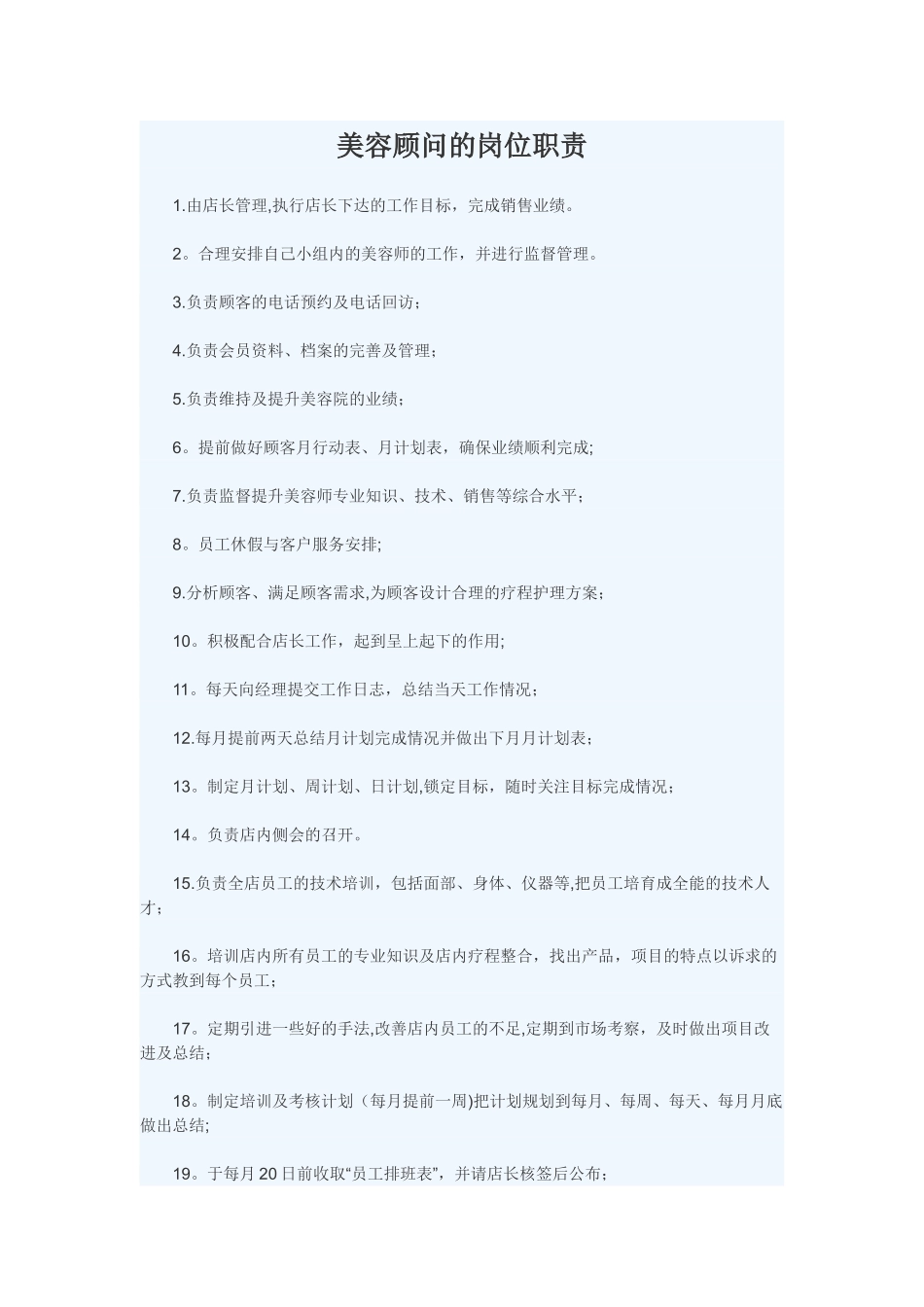 美容院美容顾问的岗位职责_第1页