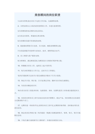 美容院美容顾问的岗位职责