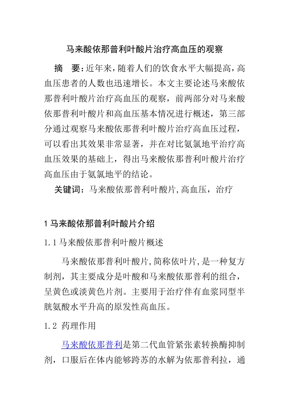 马来酸依那普利叶酸片治疗高血压的观察  药学专业_第1页