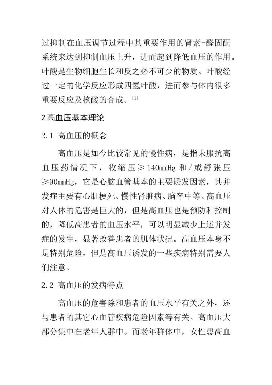 马来酸依那普利叶酸片治疗高血压的观察  药学专业_第2页