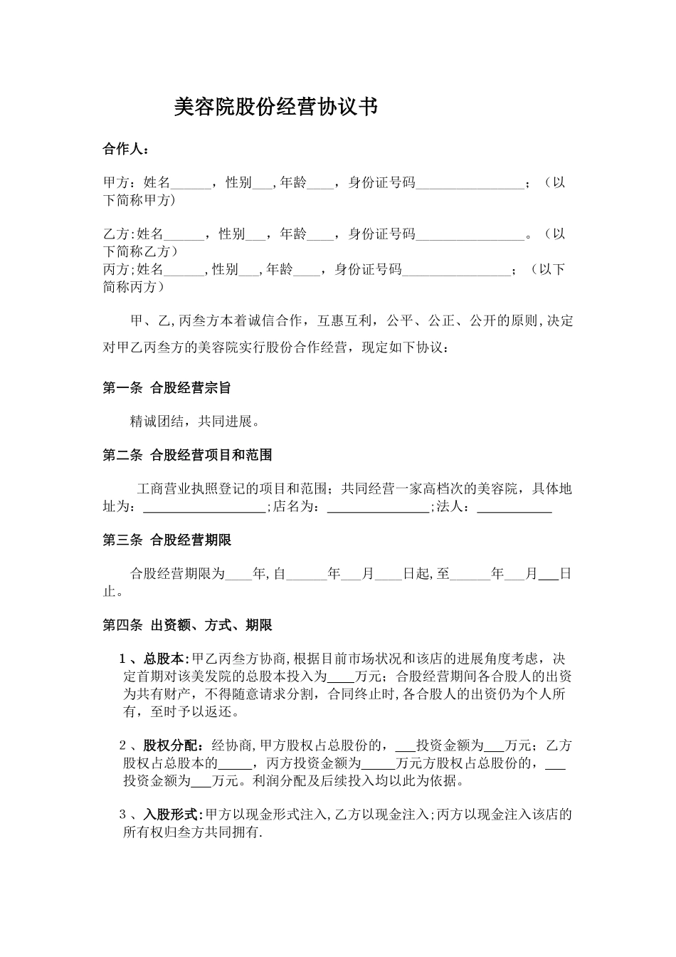 美容院股份经营协议书_第1页