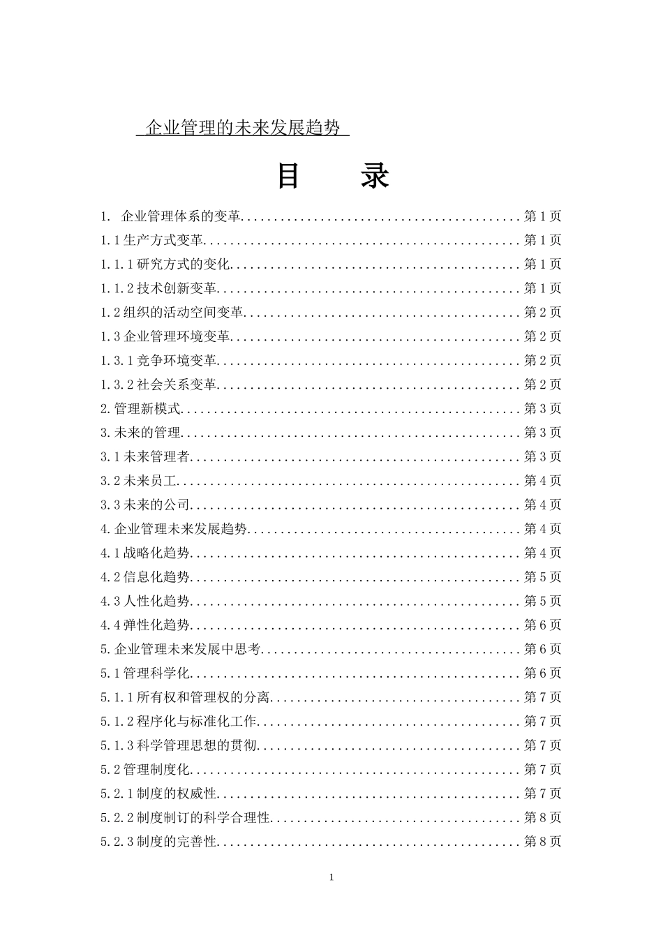 企业管理的未来发展趋势_第1页