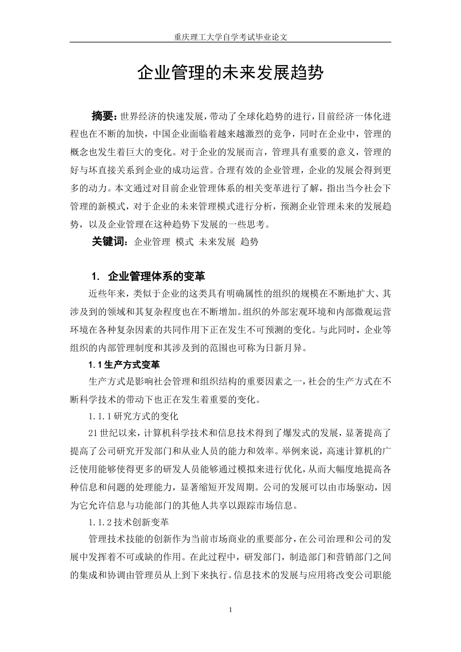 企业管理的未来发展趋势_第3页