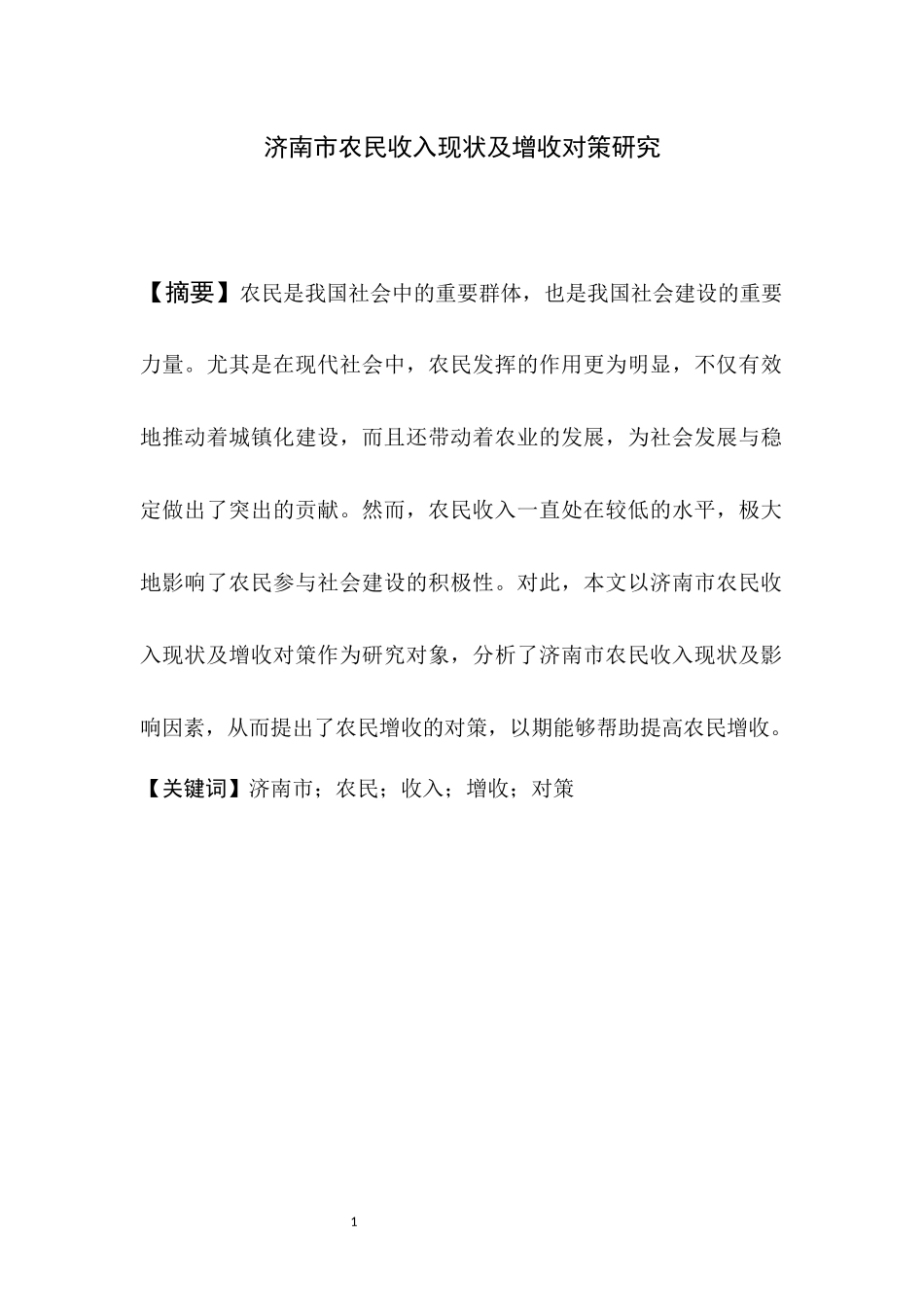 济南市农民收入现状及增收对策研究_第3页