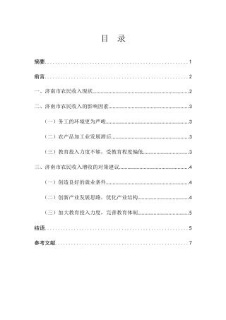 济南市农民收入现状及增收对策研究