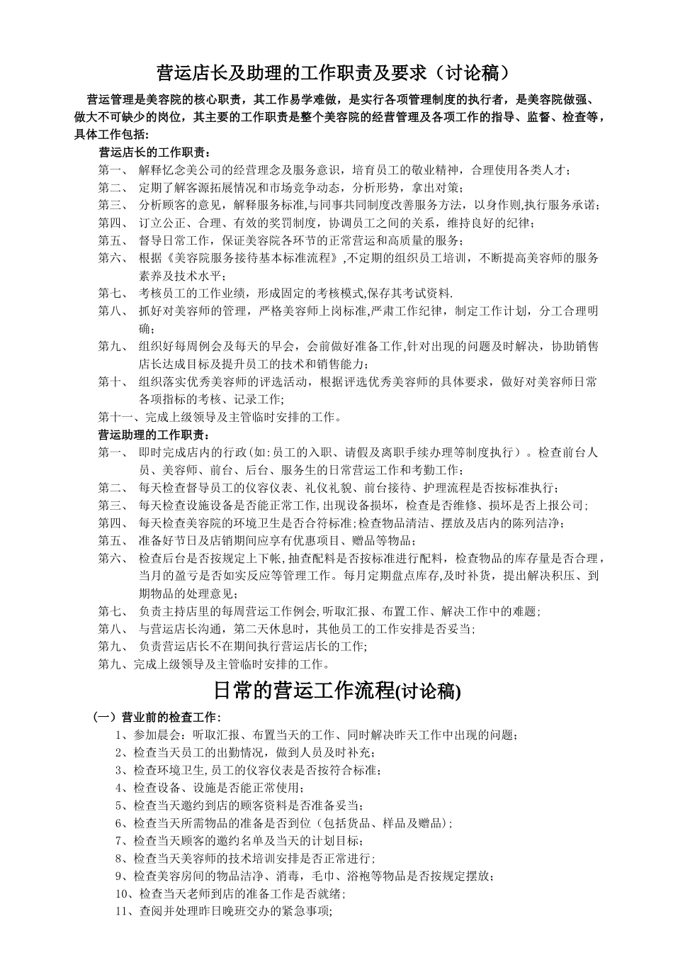 美容院营运管理制度_第1页