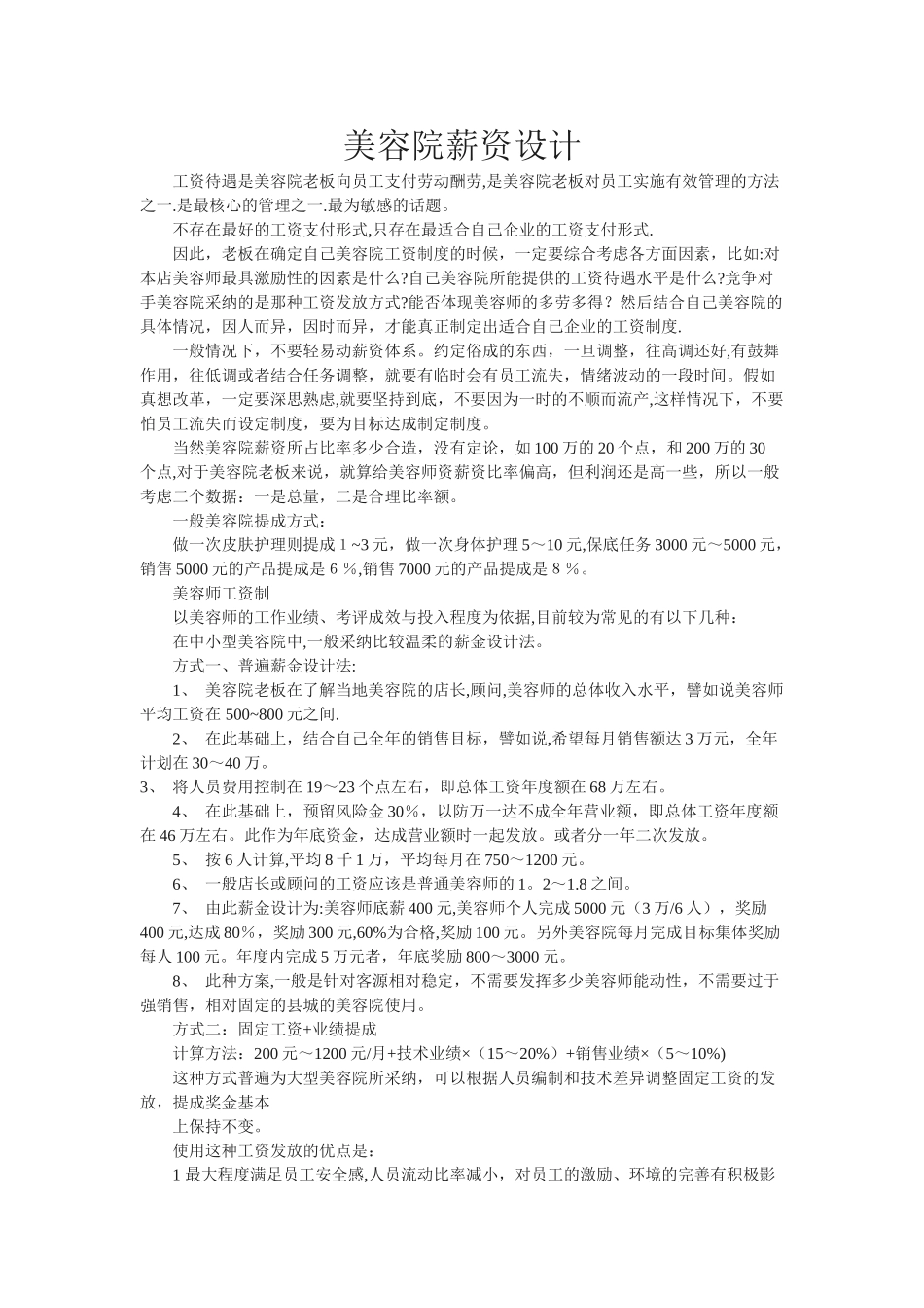 美容院薪资设计_第1页