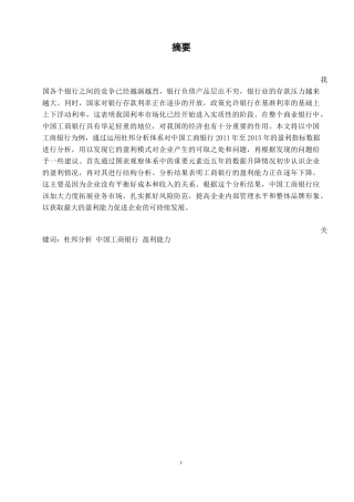 某银行盈利能力分析研究   金融学专业