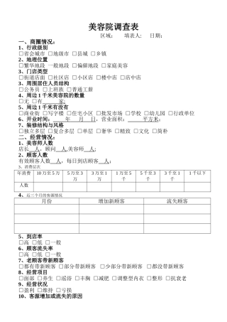 美容院调查表