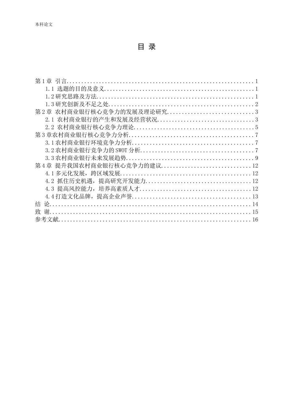 农商行核心竞争力研究_第3页