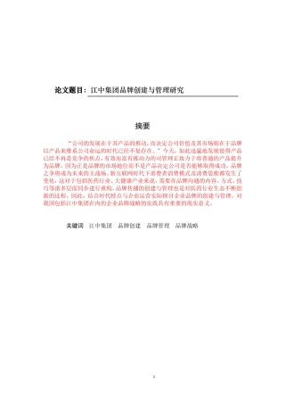 企业管理工商管理专业  江中集团品牌创建与管理研究