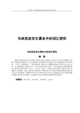 马来西亚华文课本中的词汇研究