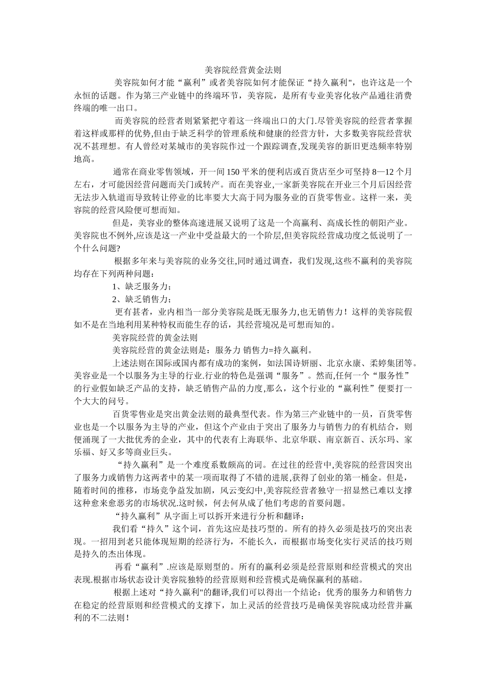 美容院运营经营策略_第1页