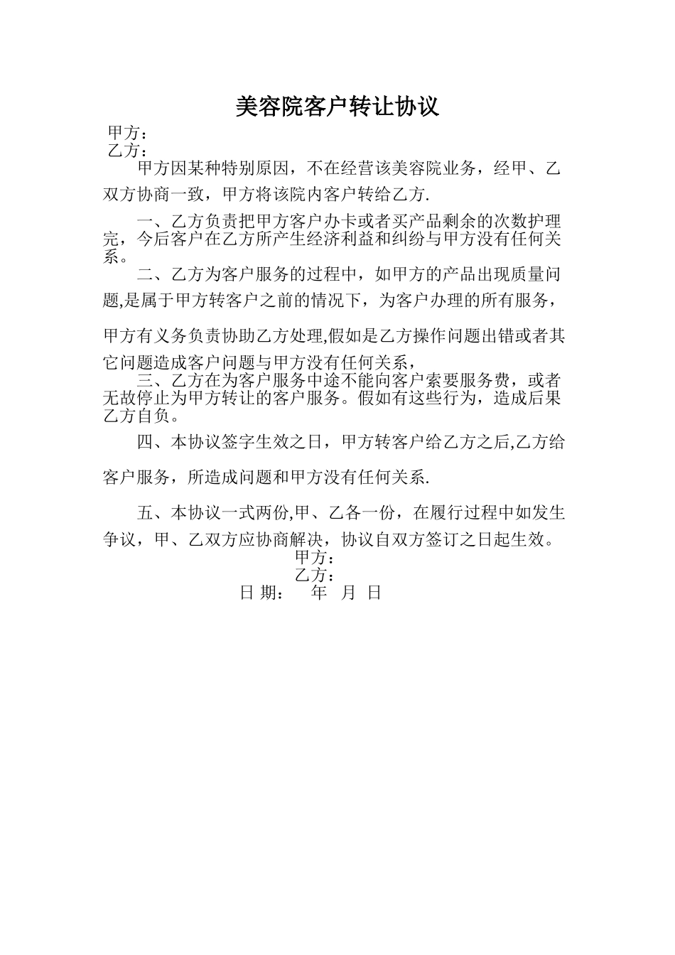 美容院转让客户协议_第1页