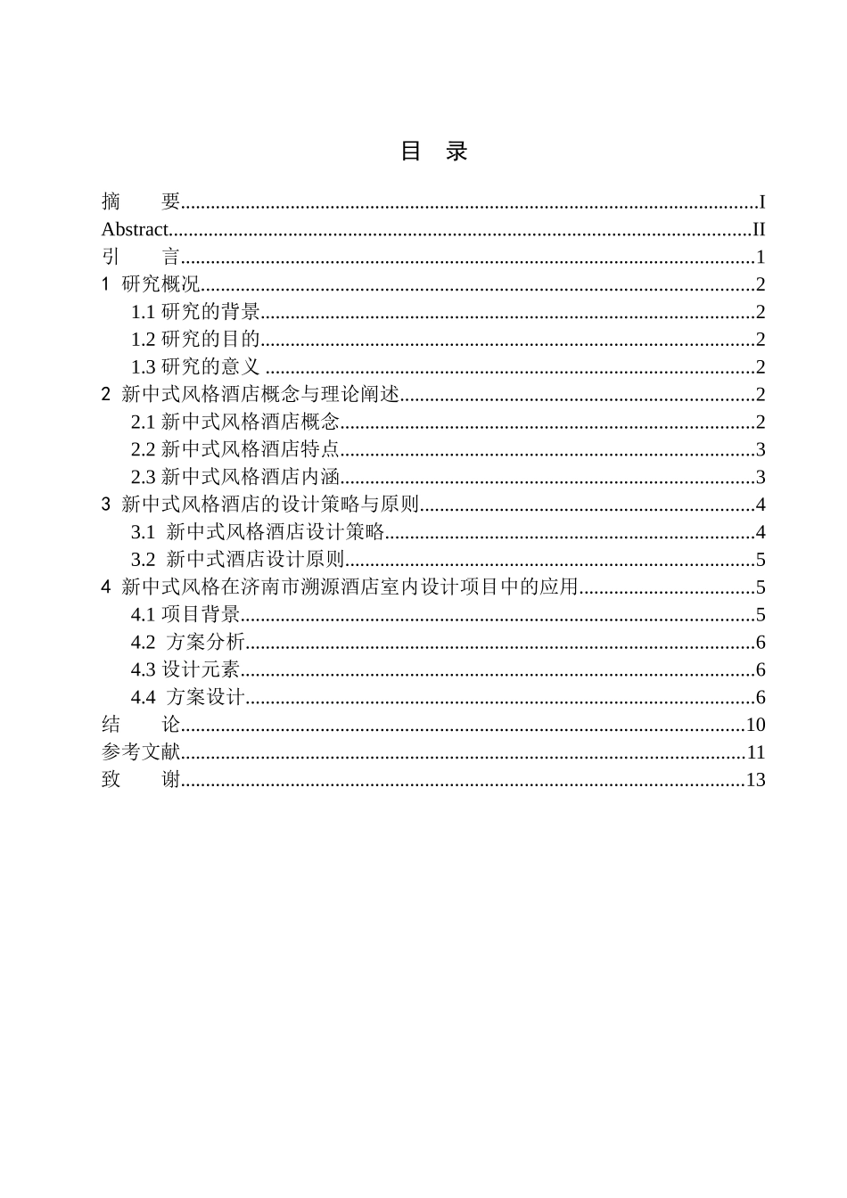 济南市溯源酒店新中式风格室内设计  艺术设计专业_第1页