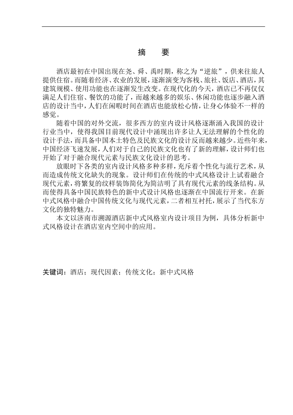 济南市溯源酒店新中式风格室内设计  艺术设计专业_第2页