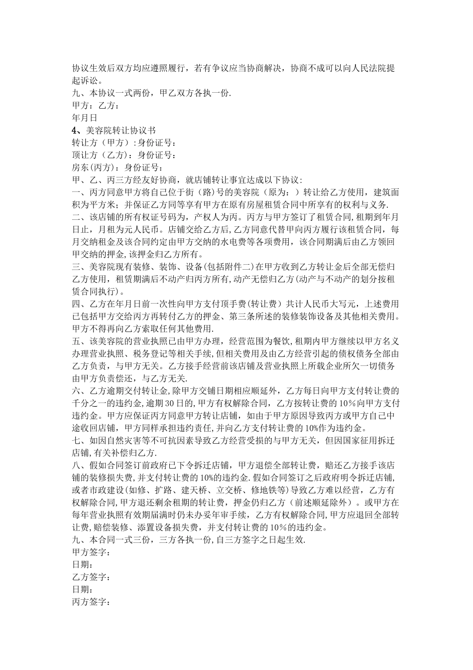 美容院转让协议书_第3页