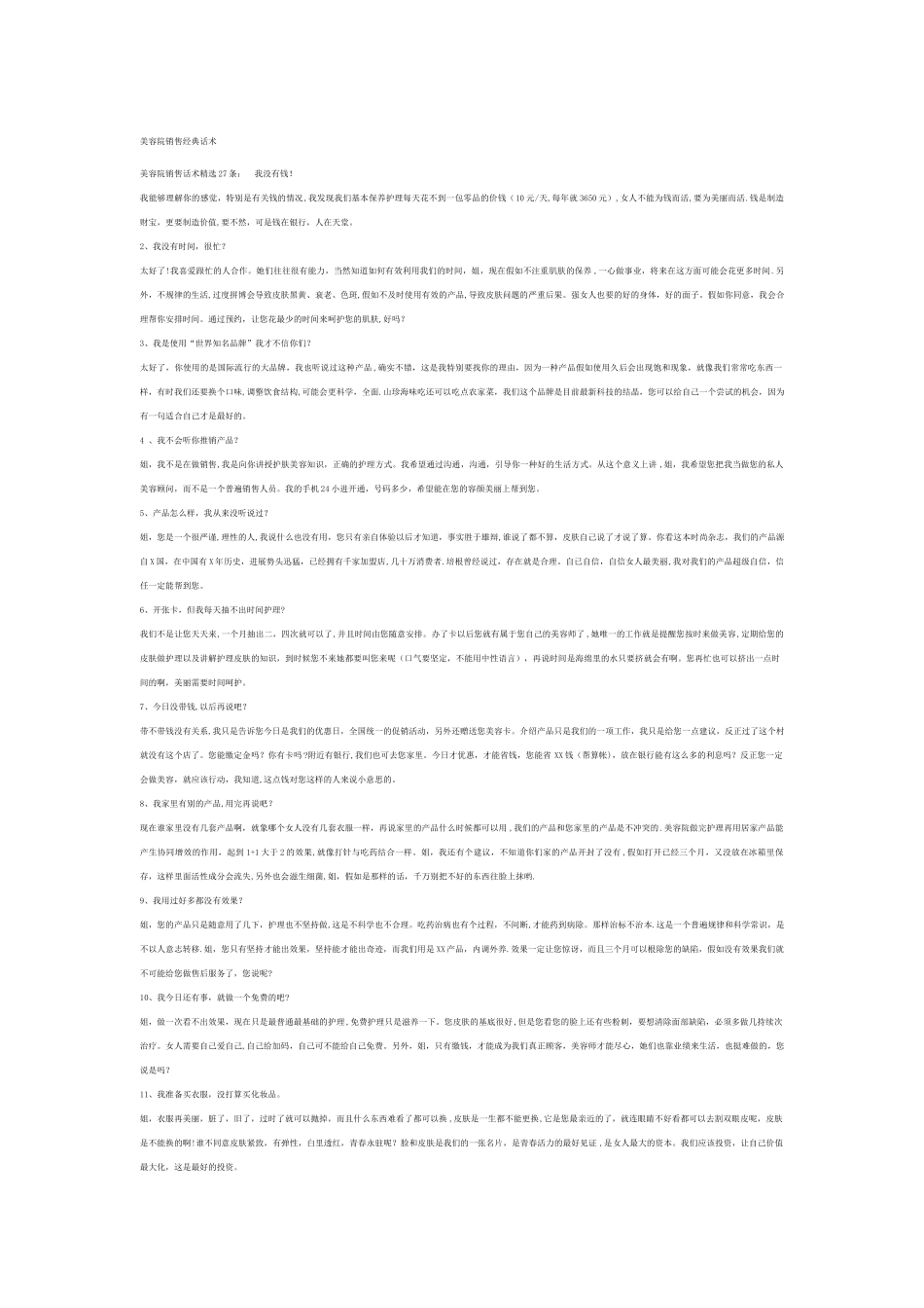 美容院销售经典话术_第1页