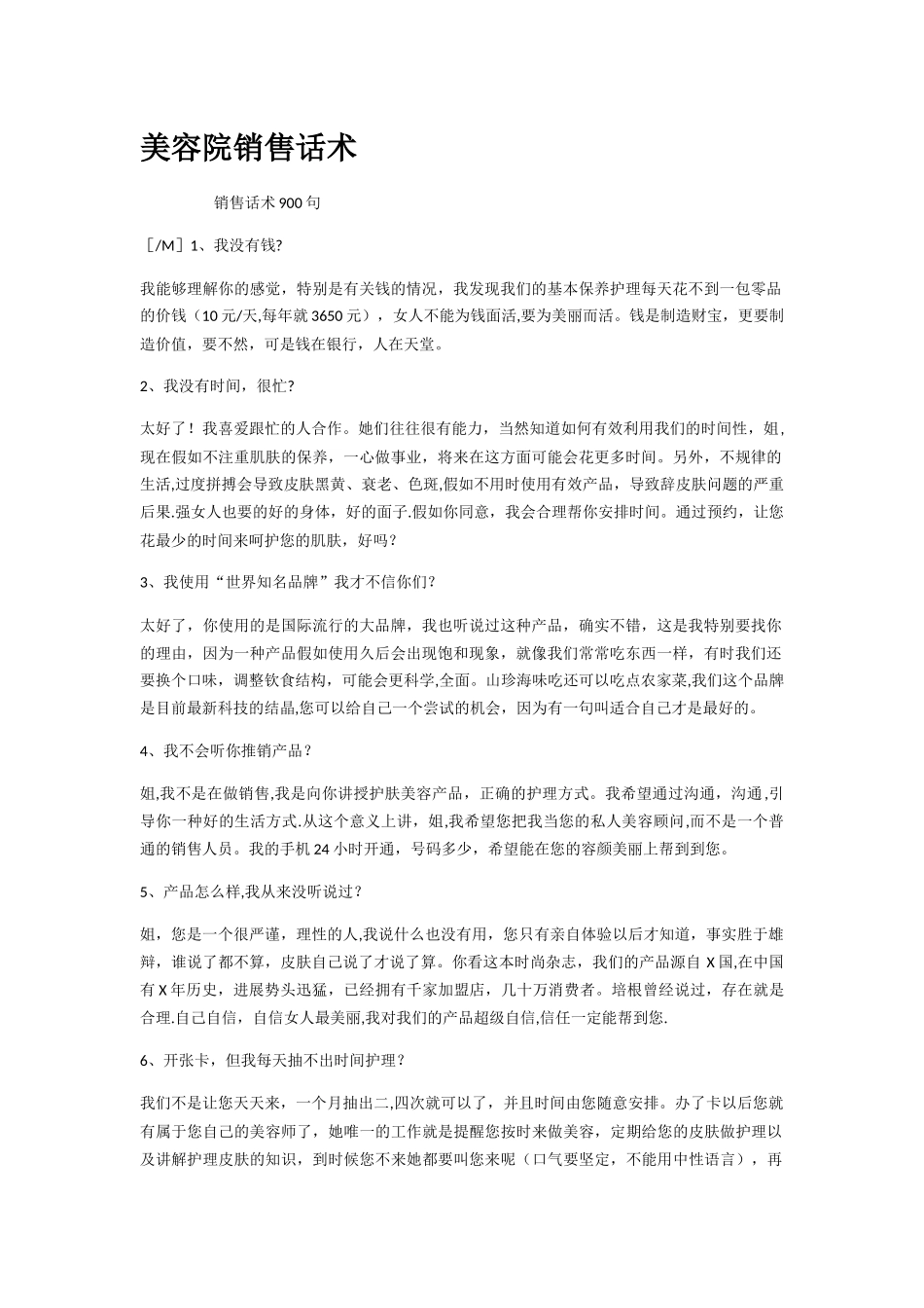 美容院销售话术_第1页