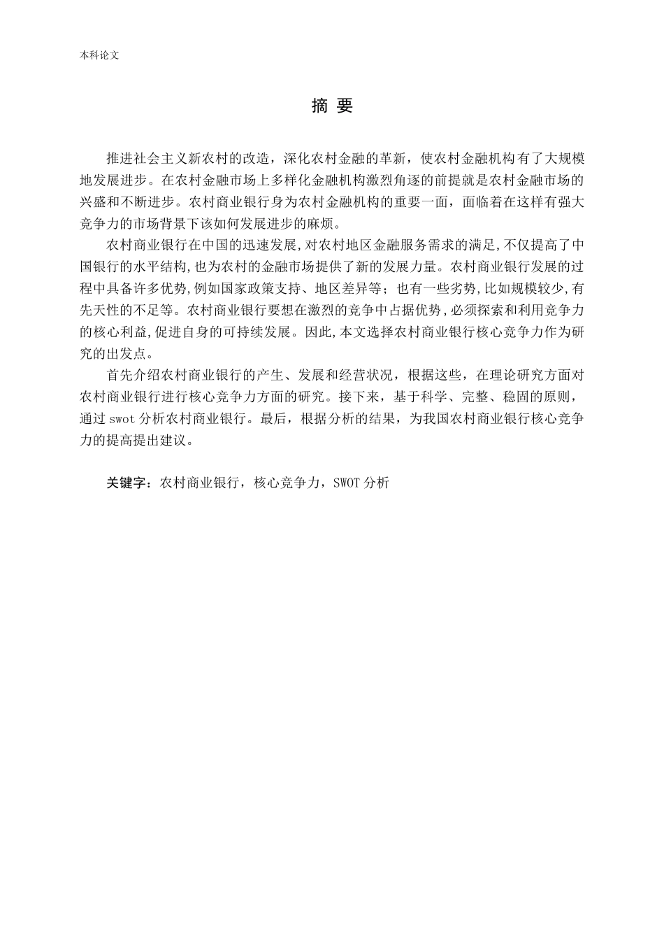 农商行核心竞争力研究论文_第1页