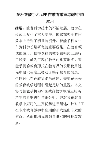 教育教学专业 探析智能手机APP在教育教学领域中的应用
