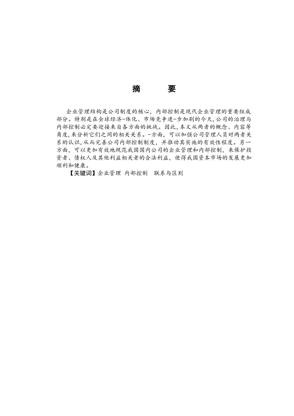 企业管理及内部控制_第1页