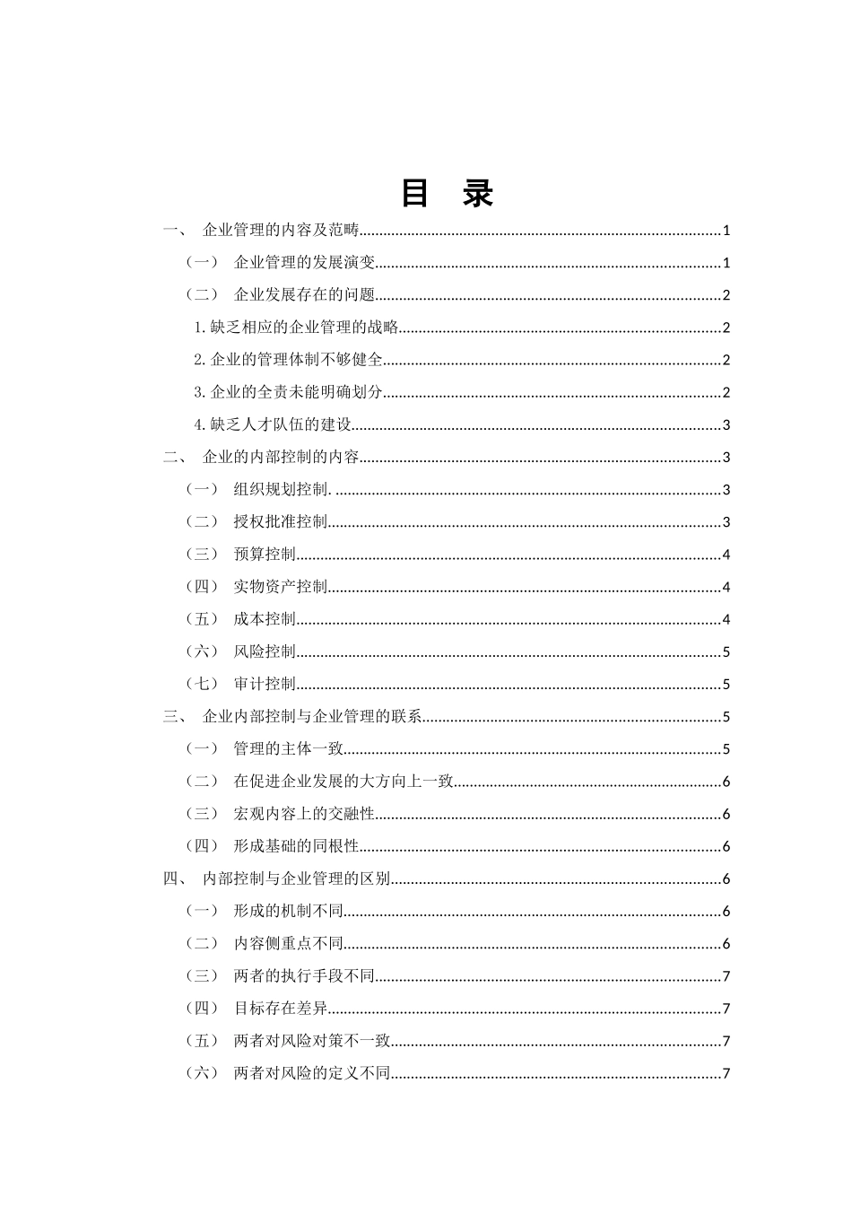 企业管理及内部控制_第2页