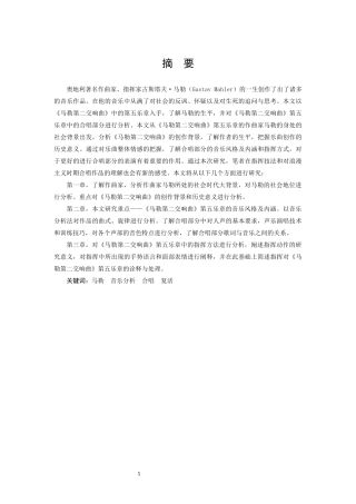 马勒第二交响曲第五乐章中合唱片段的作品分析及指挥分析 音乐学