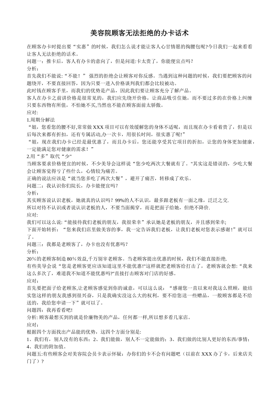 美容院顾客无法拒绝的办卡话术_第1页