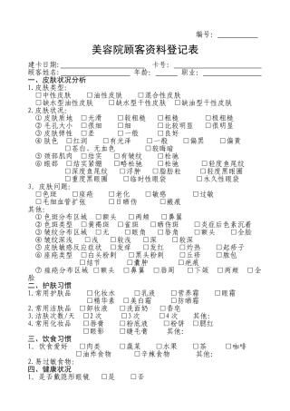 美容院顾客资料登记表