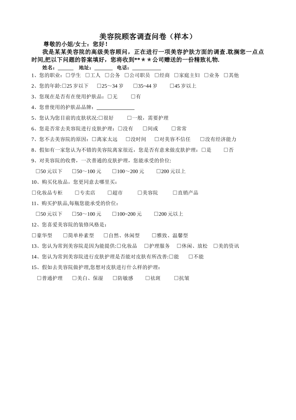 美容院顾客调查问卷_第1页