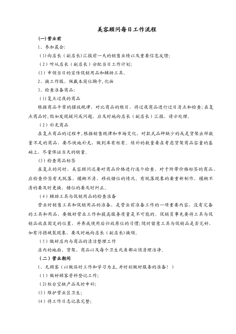 美容顾问每日工作流程_第1页