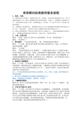 美容顾问标准接待服务流程