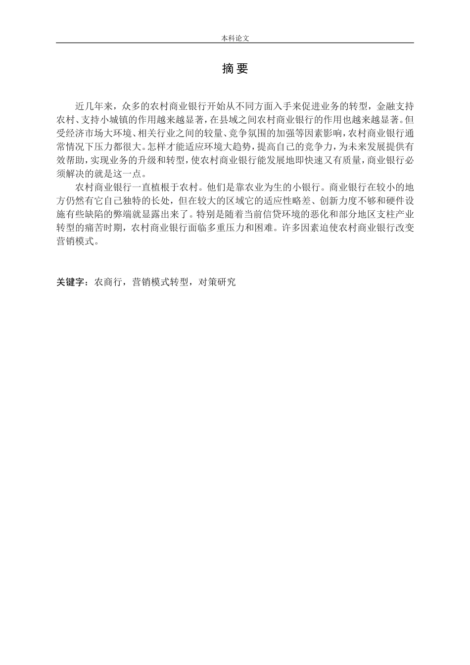 农商行营销模式转型的研究_第1页