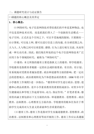 教育教学专业 网络时代对高中德育工作提出的挑战与对策的研究