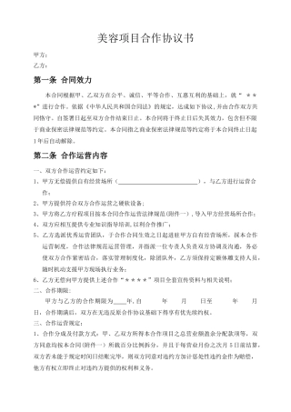 美容项目合作协议书