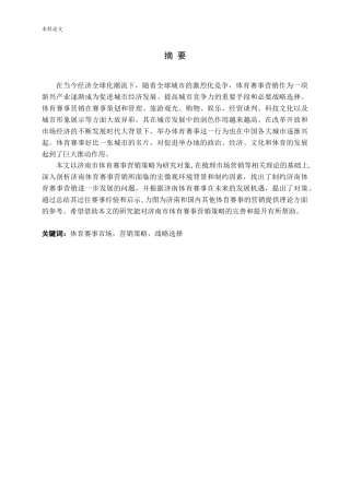 济南体育赛事营销策略的分析论文