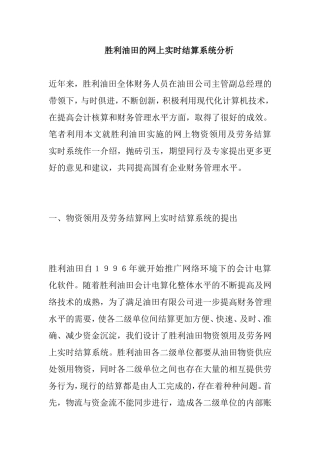 某油田的网上实时结算系统分析  会计财务管理专业