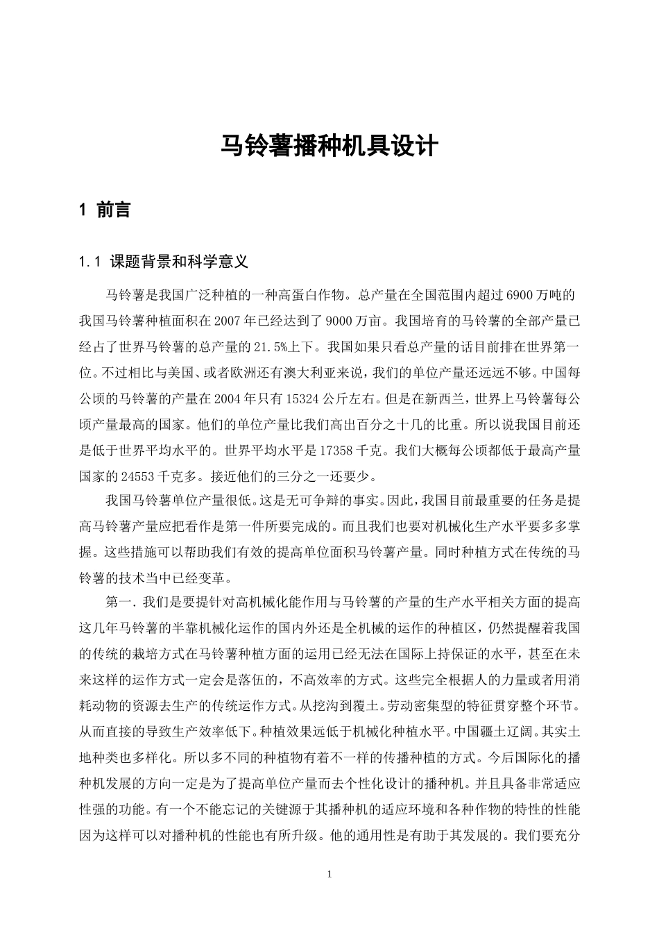 马铃薯播种机具设计 设计说明书论文_第1页