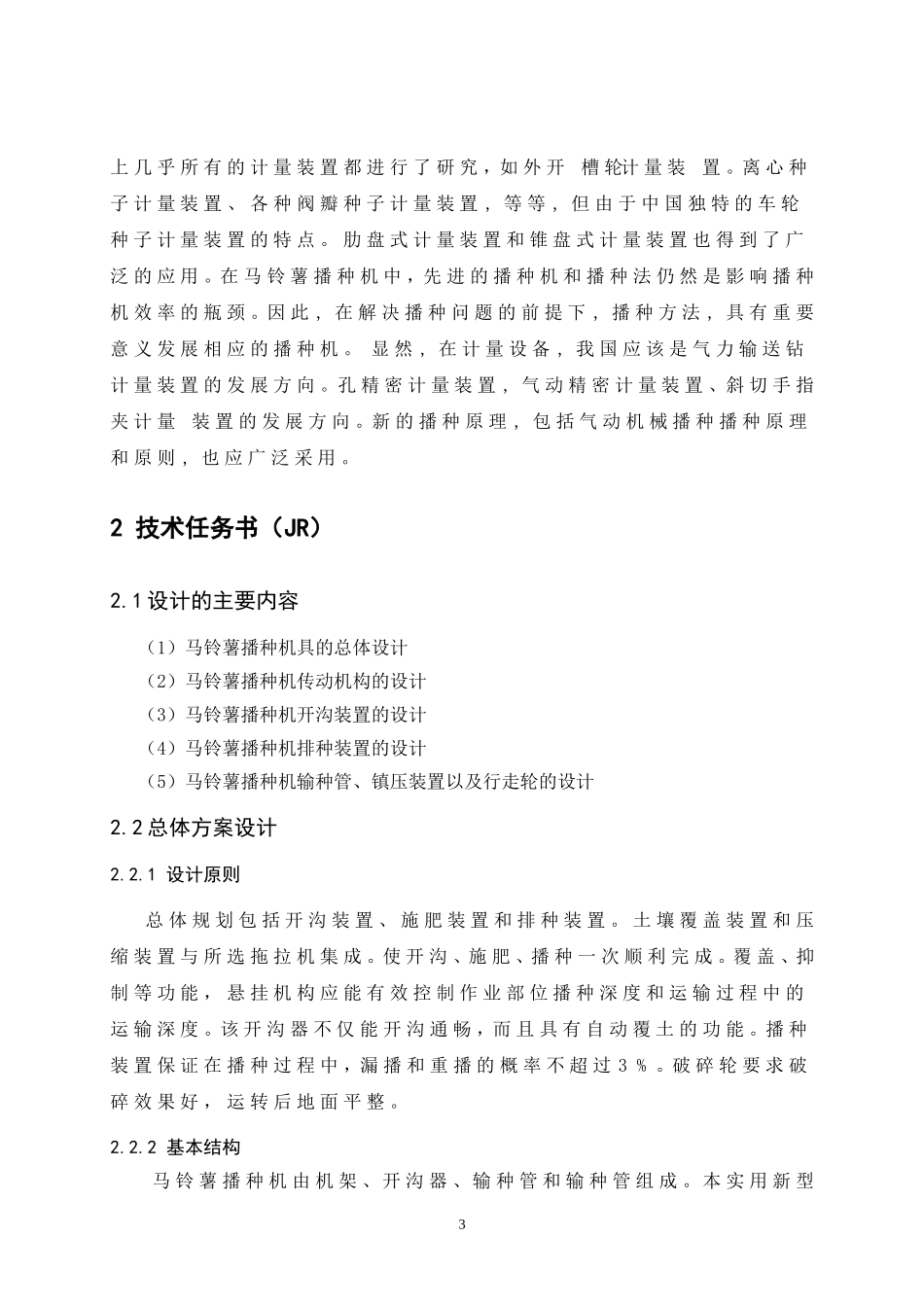 马铃薯播种机具设计 设计说明书论文_第3页