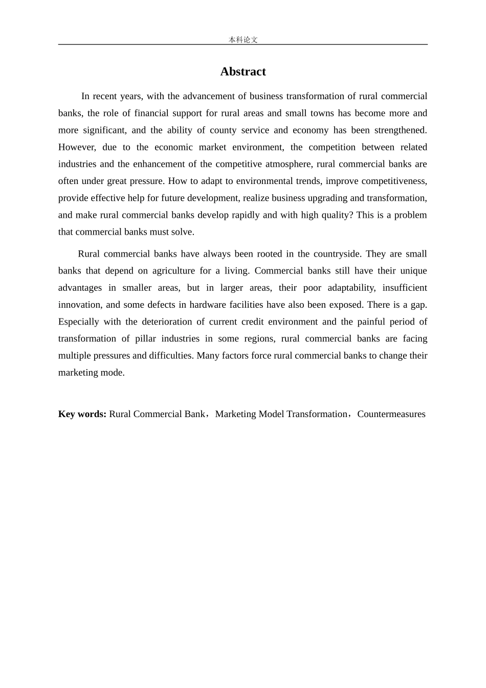 农商行营销模式转型的研究论文_第2页