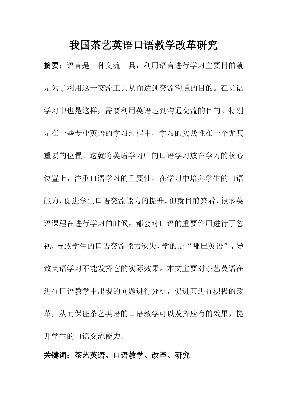 教育教学专业 我国茶艺英语口语教学改革研究_第1页