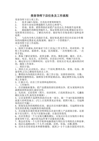 美导下店任务及工作流程