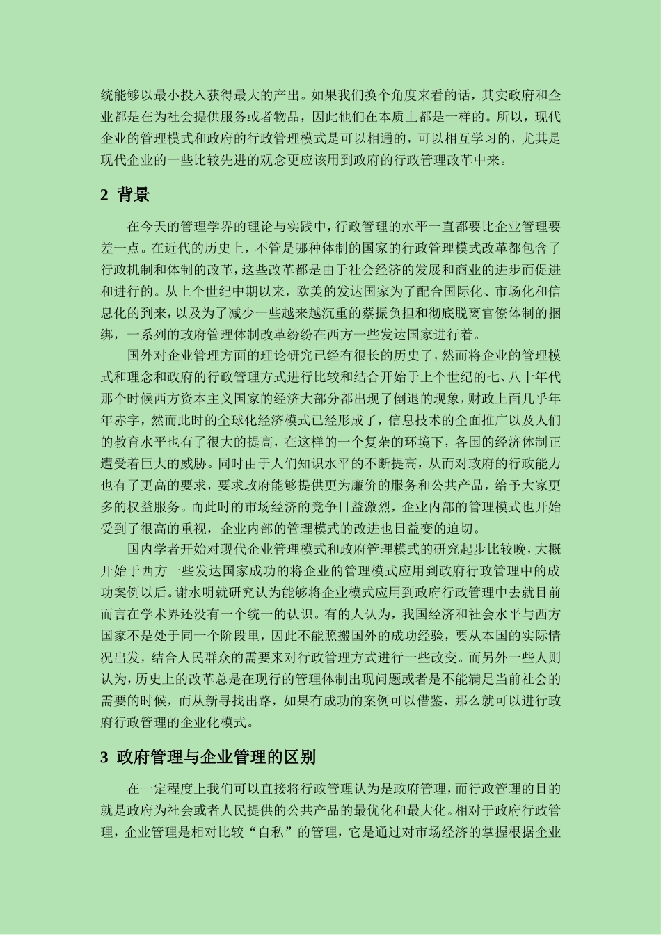 企业管理与政府管理的比较  公共管理专业_第2页