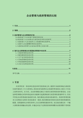 企业管理与政府管理的比较  公共管理专业