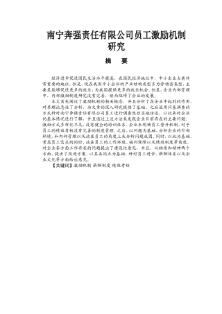 某责任有限公司员工激励机制研究  工商管理专业